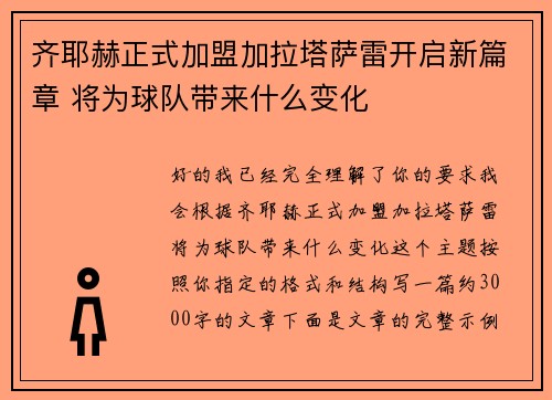 齐耶赫正式加盟加拉塔萨雷开启新篇章 将为球队带来什么变化 齐耶赫正式加盟加拉塔萨雷开启新篇章 将为球队带来什么变化