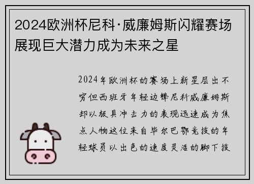 2024欧洲杯尼科·威廉姆斯闪耀赛场展现巨大潜力成为未来之星 2024欧洲杯尼科·威廉姆斯闪耀赛场展现巨大潜力成为未来之星