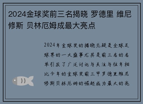 2024金球奖前三名揭晓 罗德里 维尼修斯 贝林厄姆成最大亮点 2024金球奖前三名揭晓 罗德里 维尼修斯 贝林厄姆成最大亮点