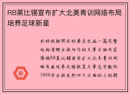 RB莱比锡宣布扩大北美青训网络布局培养足球新星 RB莱比锡宣布扩大北美青训网络布局培养足球新星