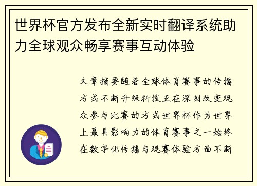 世界杯官方发布全新实时翻译系统助力全球观众畅享赛事互动体验 世界杯官方发布全新实时翻译系统助力全球观众畅享赛事互动体验