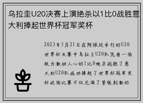 乌拉圭U20决赛上演绝杀以1比0战胜意大利捧起世界杯冠军奖杯 乌拉圭U20决赛上演绝杀以1比0战胜意大利捧起世界杯冠军奖杯