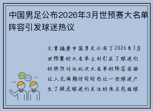 中国男足公布2026年3月世预赛大名单阵容引发球迷热议 中国男足公布2026年3月世预赛大名单阵容引发球迷热议