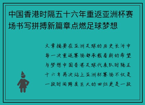 中国香港时隔五十六年重返亚洲杯赛场书写拼搏新篇章点燃足球梦想 中国香港时隔五十六年重返亚洲杯赛场书写拼搏新篇章点燃足球梦想