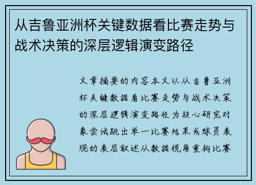 从吉鲁亚洲杯关键数据看比赛走势与战术决策的深层逻辑演变路径 从吉鲁亚洲杯关键数据看比赛走势与战术决策的深层逻辑演变路径