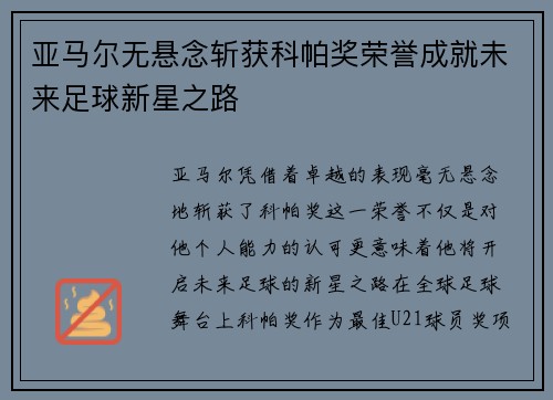亚马尔无悬念斩获科帕奖荣誉成就未来足球新星之路 亚马尔无悬念斩获科帕奖荣誉成就未来足球新星之路