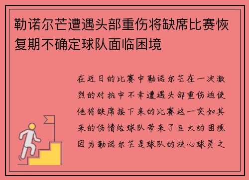勒诺尔芒遭遇头部重伤将缺席比赛恢复期不确定球队面临困境