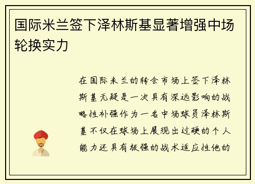 国际米兰签下泽林斯基显著增强中场轮换实力