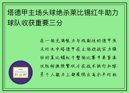 塔德甲主场头球绝杀莱比锡红牛助力球队收获重要三分