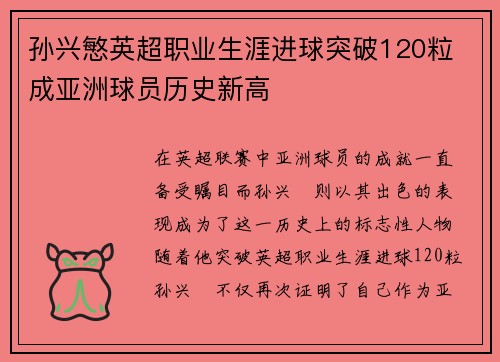 孙兴慜英超职业生涯进球突破120粒 成亚洲球员历史新高