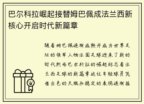 巴尔科拉崛起接替姆巴佩成法兰西新核心开启时代新篇章