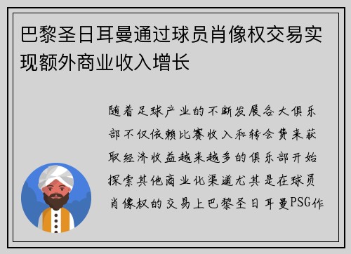 巴黎圣日耳曼通过球员肖像权交易实现额外商业收入增长