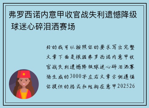弗罗西诺内意甲收官战失利遗憾降级 球迷心碎泪洒赛场
