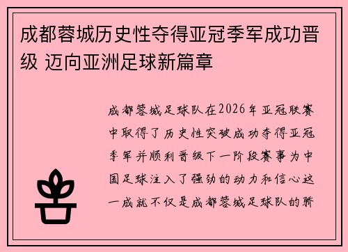 成都蓉城历史性夺得亚冠季军成功晋级 迈向亚洲足球新篇章