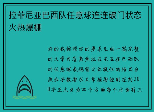 拉菲尼亚巴西队任意球连连破门状态火热爆棚