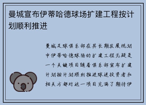 曼城宣布伊蒂哈德球场扩建工程按计划顺利推进
