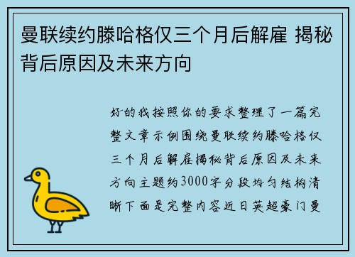 曼联续约滕哈格仅三个月后解雇 揭秘背后原因及未来方向