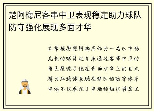 楚阿梅尼客串中卫表现稳定助力球队防守强化展现多面才华