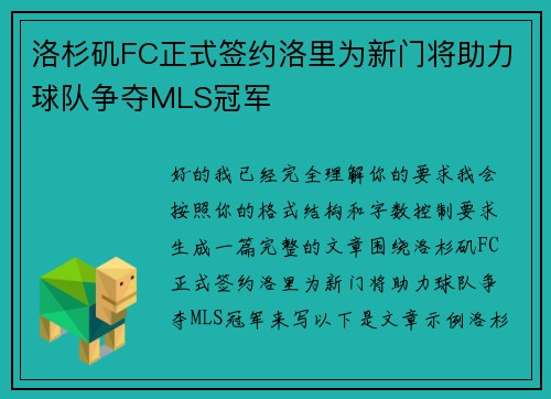 洛杉矶FC正式签约洛里为新门将助力球队争夺MLS冠军