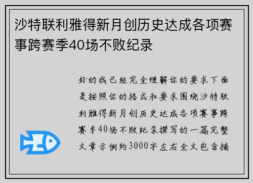 沙特联利雅得新月创历史达成各项赛事跨赛季40场不败纪录
