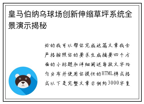 皇马伯纳乌球场创新伸缩草坪系统全景演示揭秘