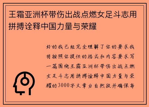 王霜亚洲杯带伤出战点燃女足斗志用拼搏诠释中国力量与荣耀