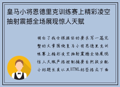 皇马小将恩德里克训练赛上精彩凌空抽射震撼全场展现惊人天赋