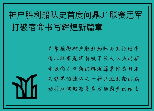 神户胜利船队史首度问鼎J1联赛冠军 打破宿命书写辉煌新篇章