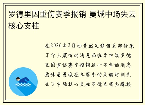 罗德里因重伤赛季报销 曼城中场失去核心支柱
