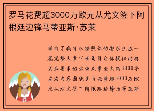 罗马花费超3000万欧元从尤文签下阿根廷边锋马蒂亚斯·苏莱