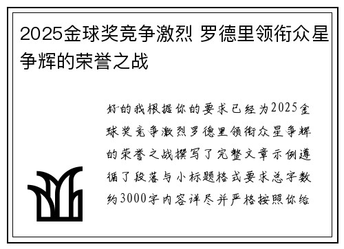 2025金球奖竞争激烈 罗德里领衔众星争辉的荣誉之战
