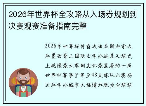 2026年世界杯全攻略从入场券规划到决赛观赛准备指南完整