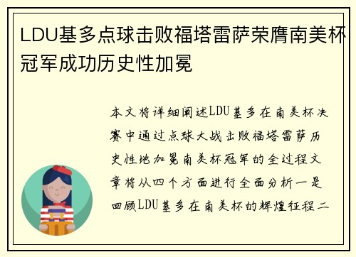 LDU基多点球击败福塔雷萨荣膺南美杯冠军成功历史性加冕