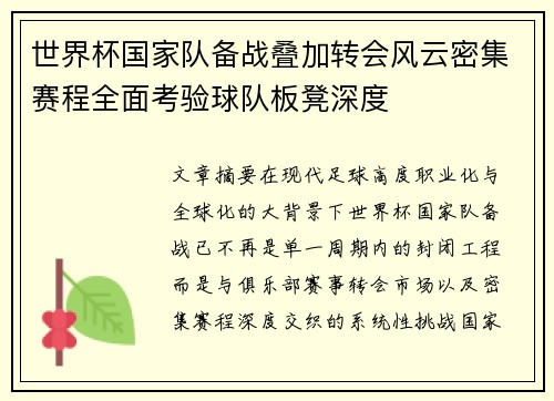 世界杯国家队备战叠加转会风云密集赛程全面考验球队板凳深度
