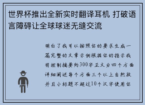 世界杯推出全新实时翻译耳机 打破语言障碍让全球球迷无缝交流