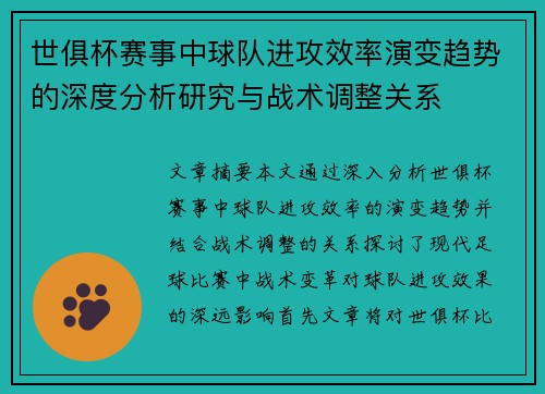 世俱杯赛事中球队进攻效率演变趋势的深度分析研究与战术调整关系
