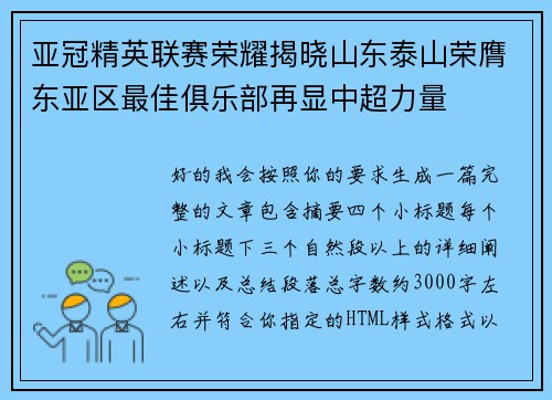 亚冠精英联赛荣耀揭晓山东泰山荣膺东亚区最佳俱乐部再显中超力量