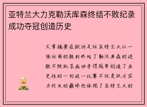 亚特兰大力克勒沃库森终结不败纪录成功夺冠创造历史