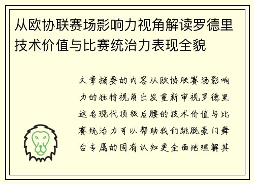从欧协联赛场影响力视角解读罗德里技术价值与比赛统治力表现全貌