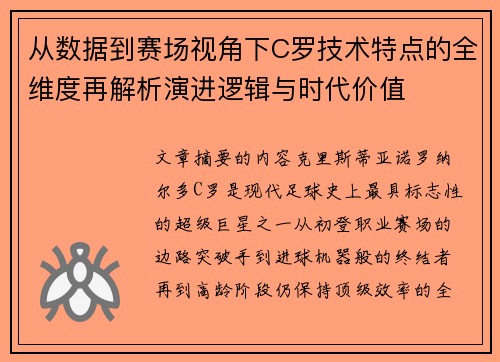 从数据到赛场视角下C罗技术特点的全维度再解析演进逻辑与时代价值