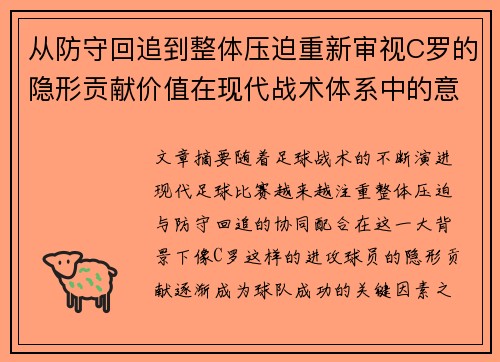 从防守回追到整体压迫重新审视C罗的隐形贡献价值在现代战术体系中的意义