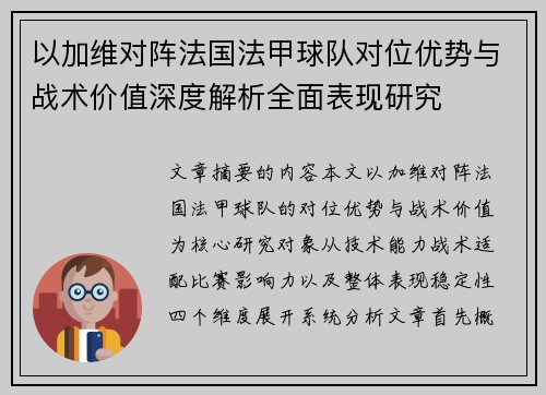 以加维对阵法国法甲球队对位优势与战术价值深度解析全面表现研究