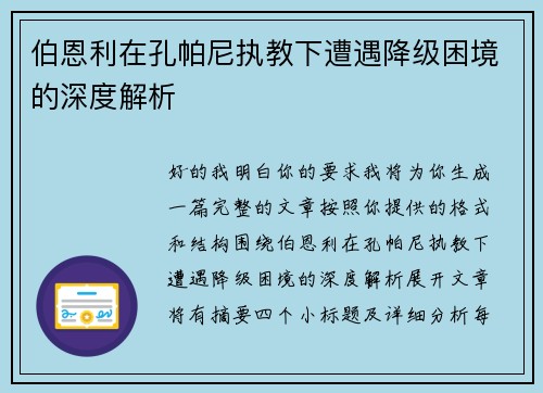 伯恩利在孔帕尼执教下遭遇降级困境的深度解析