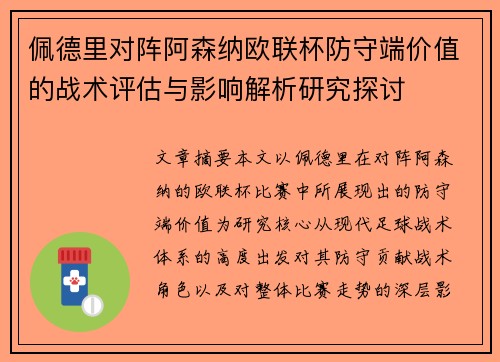 佩德里对阵阿森纳欧联杯防守端价值的战术评估与影响解析研究探讨