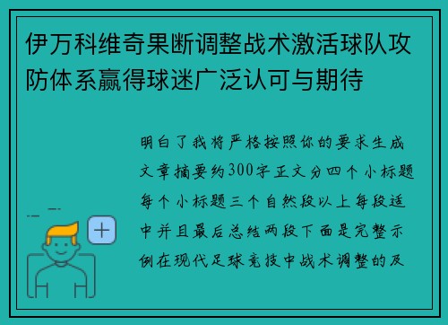 伊万科维奇果断调整战术激活球队攻防体系赢得球迷广泛认可与期待