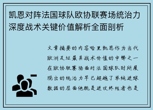 凯恩对阵法国球队欧协联赛场统治力深度战术关键价值解析全面剖析