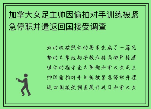 加拿大女足主帅因偷拍对手训练被紧急停职并遣返回国接受调查