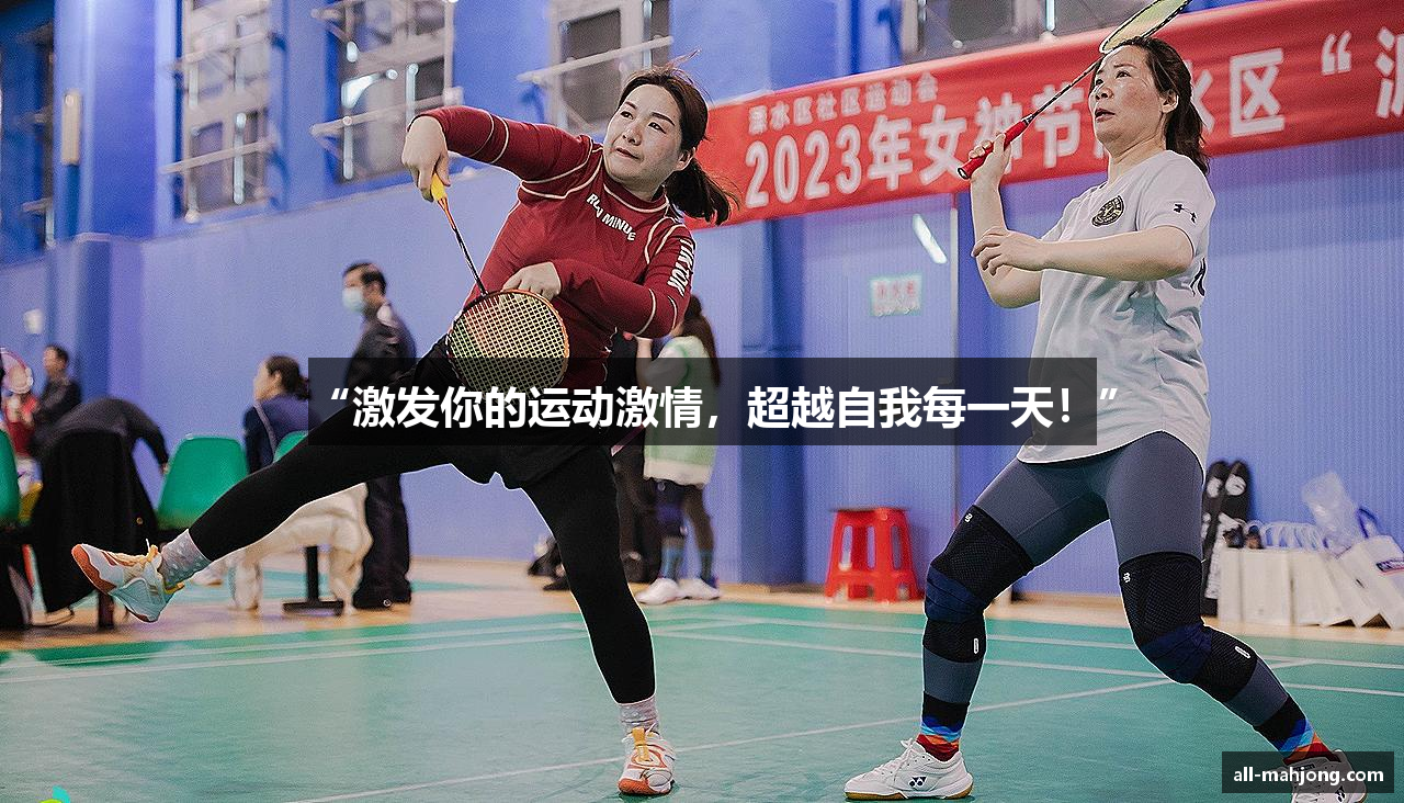 “激发你的运动激情，超越自我每一天！”
