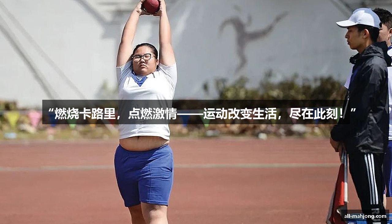“燃烧卡路里，点燃激情——运动改变生活，尽在此刻！”